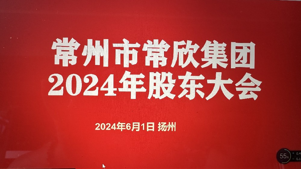 熱烈祝賀常州市常欣集團(tuán)股東大會(huì)在揚(yáng)州圓滿(mǎn)召開(kāi)！